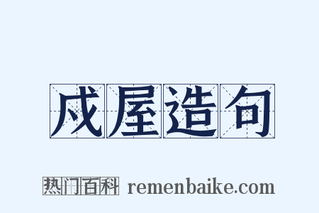 戍屋造句是什么意思的图片